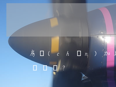 房產(chǎn)加上名字房子就有你一半嗎？